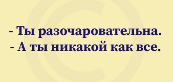 Ты разочаровательна А ты никакой как все