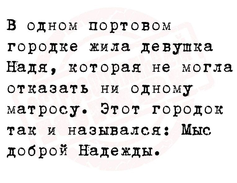 В одном портовом городке жила девушка Надя которая не могла отказать ни одному матросу Этот городок так и назывался Мыс доброй Надежды