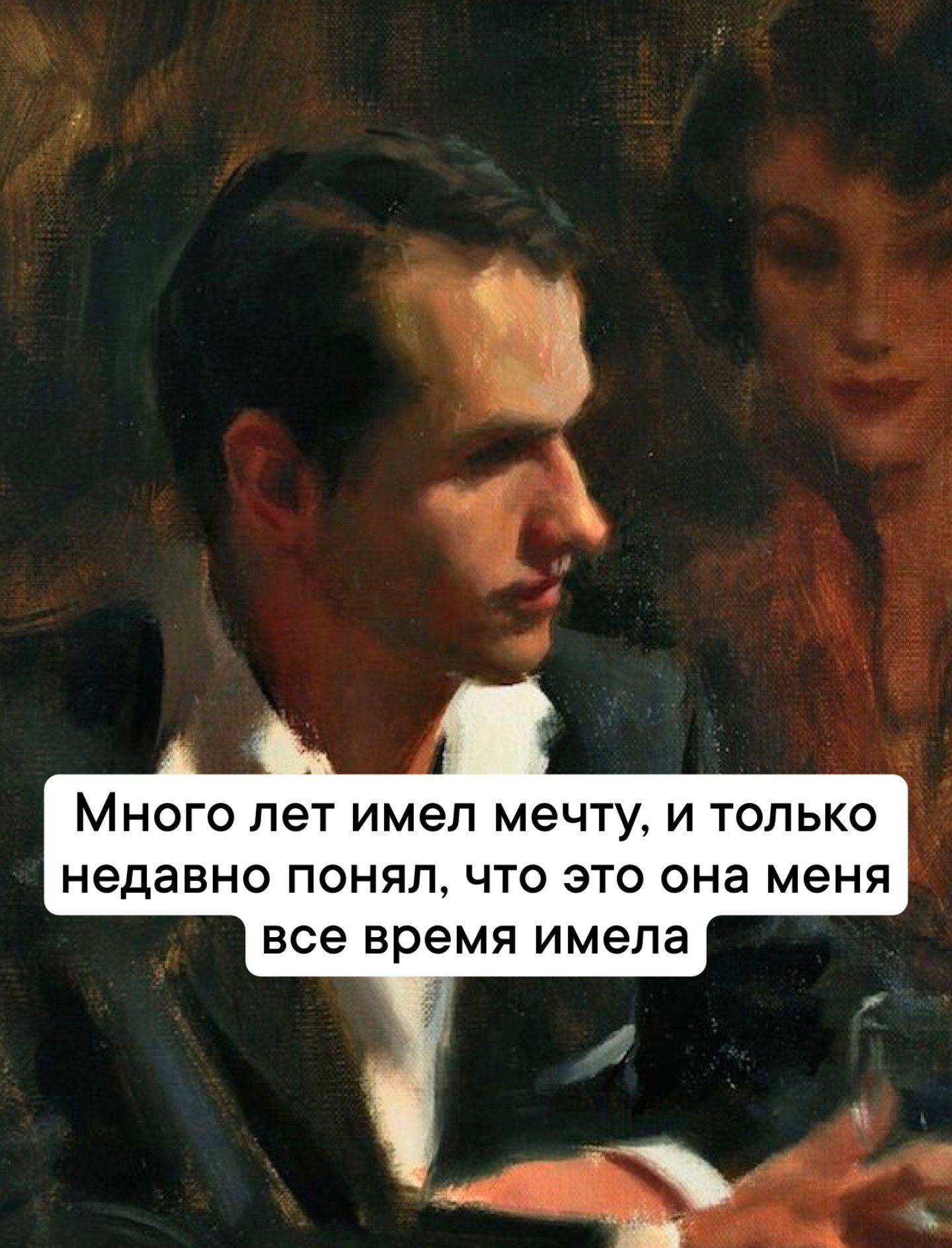 МНОГО ПЭТ имеп мечту И ТОЛЬКО недавно ПОНЯП ЧТО ЭТО она меня