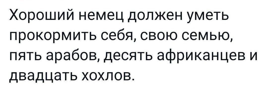 Хороший немец должен уметь прокормить себя свою семью пять арабов десять африканцев и двадцать хохпов