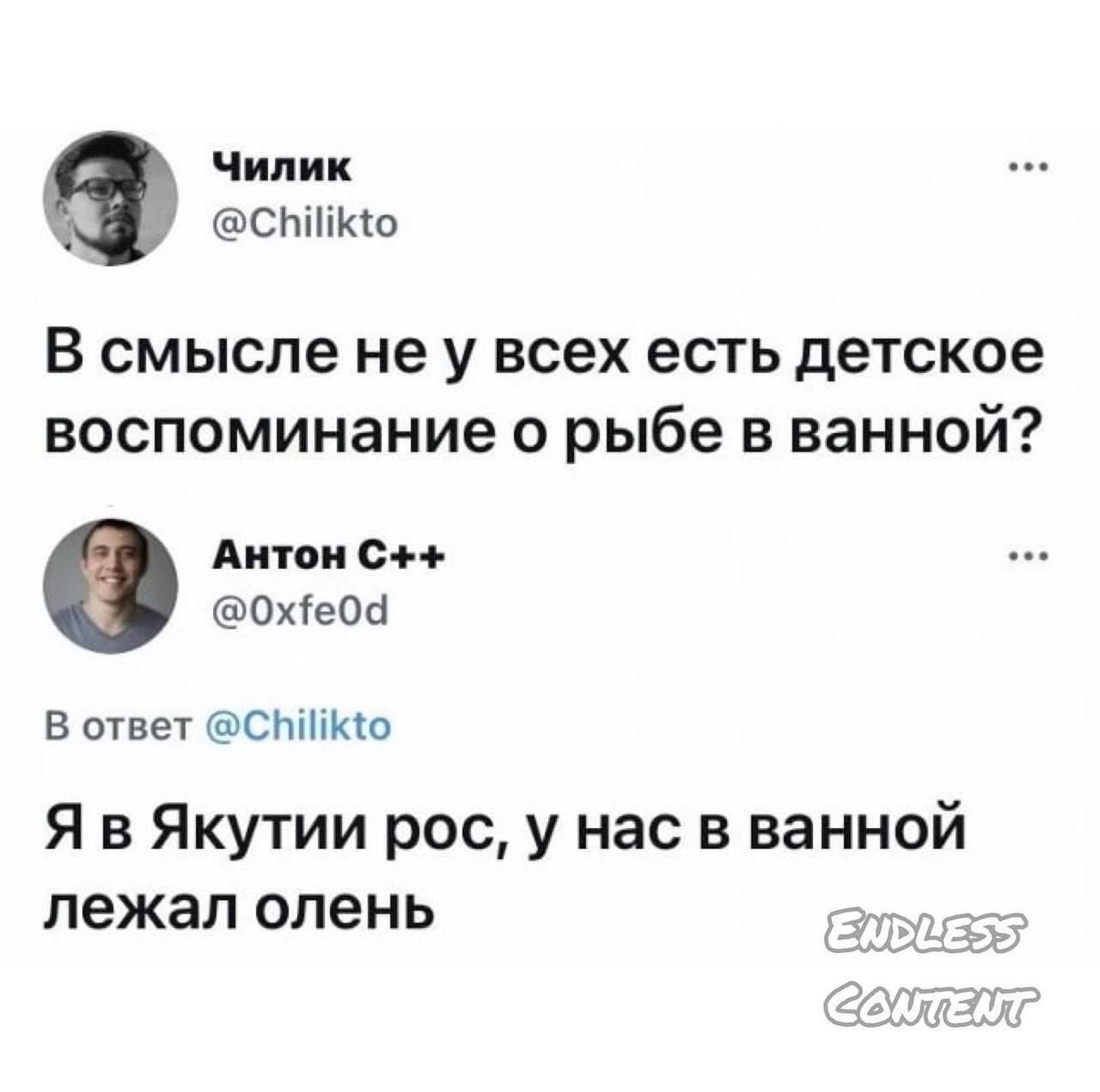 Чилик спіпио В смысле не у всех есть детское воспоминание о рыбе в ванной Аитви с ОХеОЫ В ответ СШЬКШ Я в Якутии рос у нас в ванной лежал олень