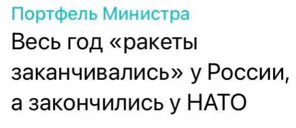 Портфель Министра Весь год ракеты заканчивались у России а закончились у НАТО