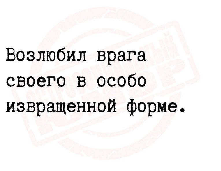 Возлюбил врага своего в особо извращенной форме