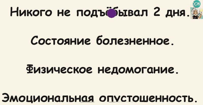 Никого не подъывцл 2 дняіа Состояние болезненное Физическое недомогание Эмоциональная ОПУСТОШеННОСТЬ