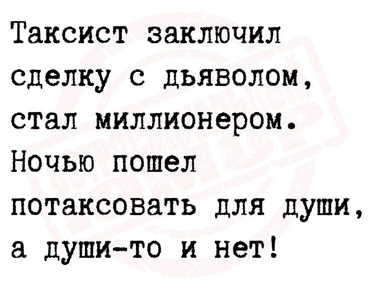 Таксист заключил сделку с дьяволом стал миллионером Ночью пошел потаксовать для души душито и нет