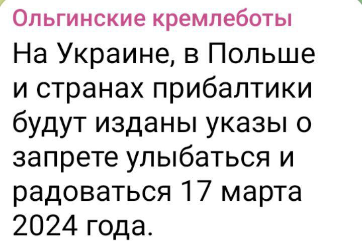 Ольгинские кремпеботы На Украине в Польше и странах прибалтики будут изданы указы о запрете улыбаться и радоваться 17 марта 2024 года