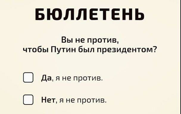 БЮЛЛЕТЕНЬ Вы не против чтобы Путин был президентом 0 Да я не против В Нет я не против