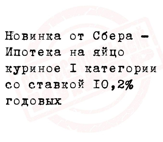 НОвинка от Сбера Ипотека на яйцо куриное 1 категории со ставкой 102 годовых