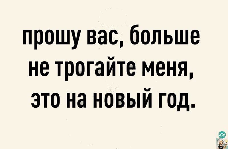 прошу вас больше не трогайте меня это на новый год 50
