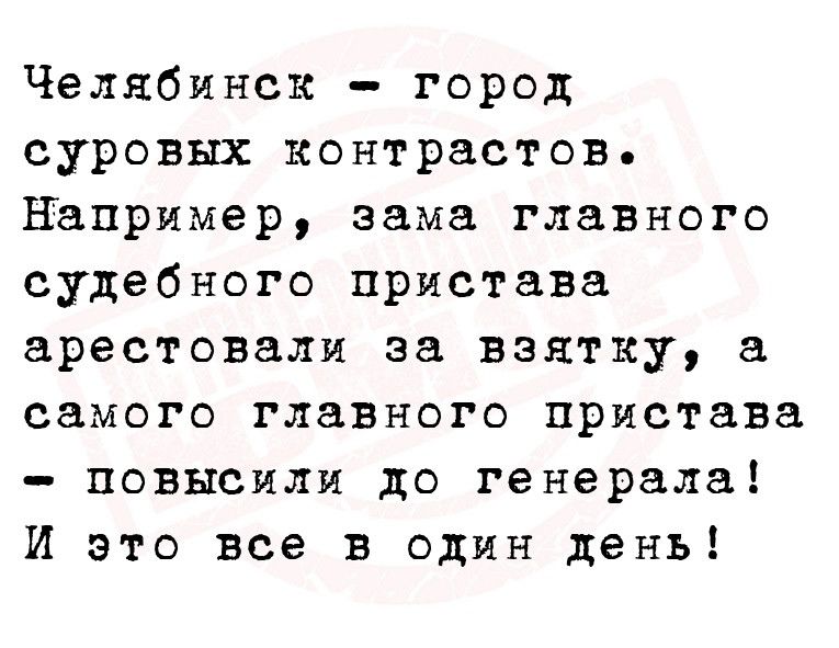 Челябинск город суровых контрастов Например зама главного судебного пристава арестовали за взятку а самого главного пристава повысили до генерала И это все в один день