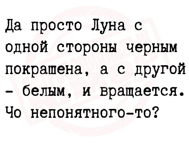 Да просто Луна с одной стороны черным покрашена с другой белым и вращается Чо непонятногото