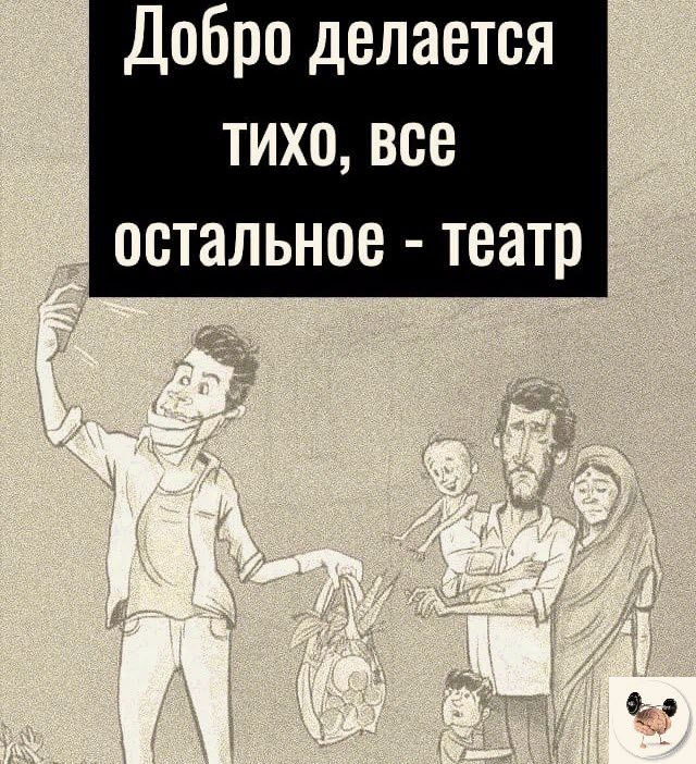 Добро делается тихо все остальное театр