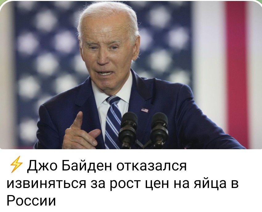 Джо Байден отказался извиняться за рост цен на яйца в России
