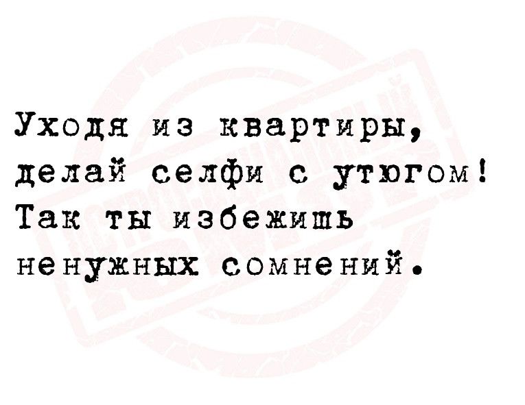 Уходя из квартиры делай селфи с утюгом Так ты избежишь ненужных сомнений