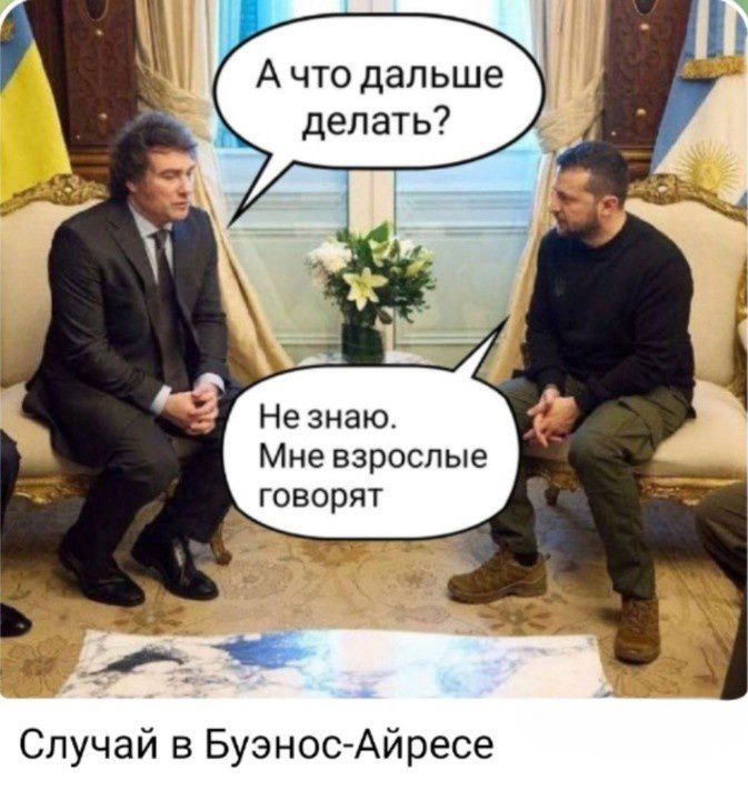 А что дальше делать Мне взрослые говорят Случай в Буэнос Айресе