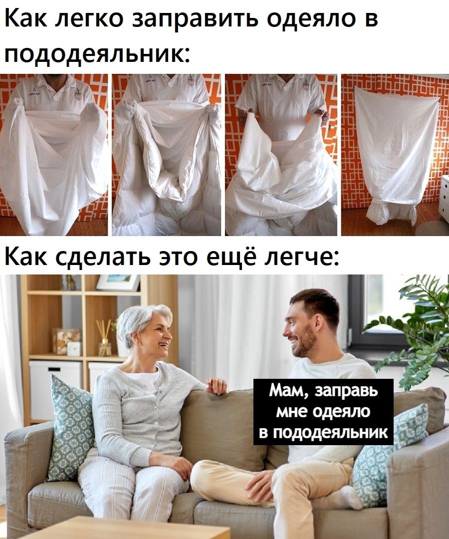 Как ЛЕГКО заправить одеяло В Пододеяльник ылгЁ Как сделать это ещё легче 1 изд _ 1 Мам заправь мне одеяло в пододеяльник
