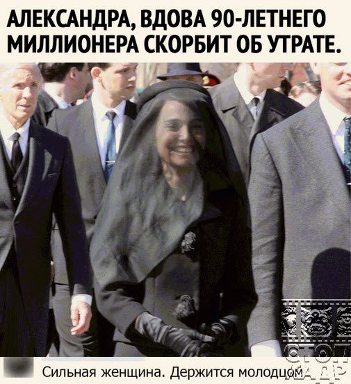АЛЕКСАНДРА ВДОВА 90ЛЕТНЕГ0 МИЛЛИОНЕРА СКОРБИТ ОБ УТРАТЕ Сильная женщина держится моподцб