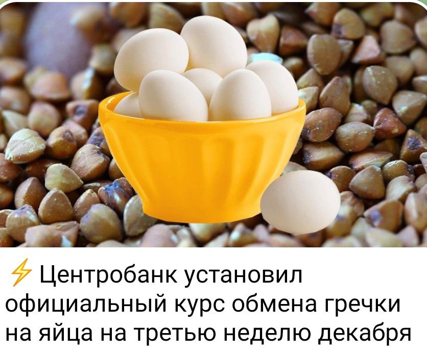 Центробанк установил официальный курс обмена гречки на яйца на третью неделю декабря