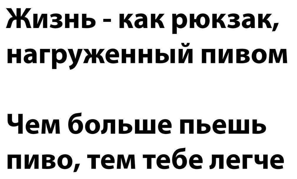 Жизнь как рюкзак нагруженный пивом Чем больше пьешь пиво тем тебе легче