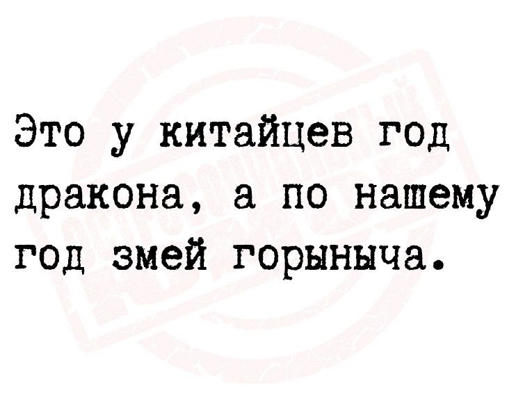 Это у китайцев год дракона а по нашему год змей горыннча
