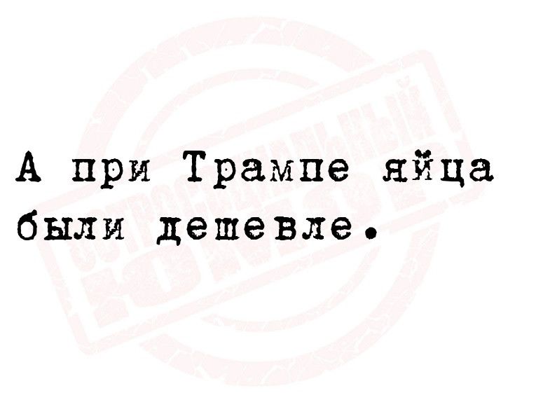 А при Трампа яйца были дешевле