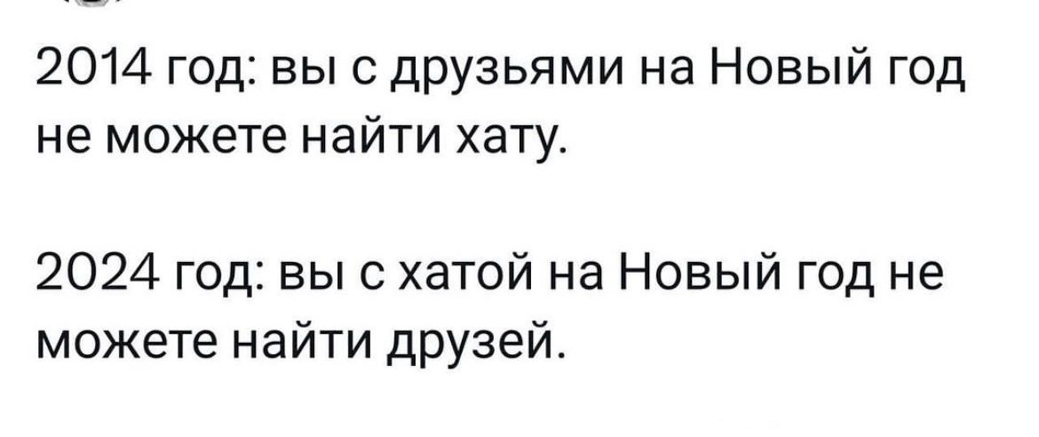 2014 год вы с друзьями на Новый год не можете найти хату 2024 год вы с хатой на Новый год не можете найти дРУзей
