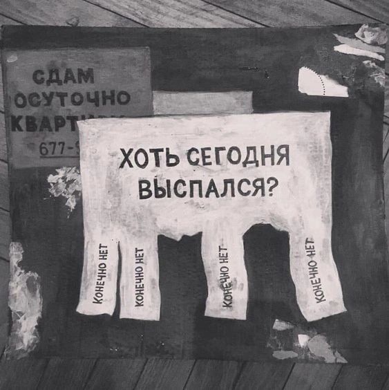 ХОТЬ СЕГОДНЯ ВЫСПАЛСЯ тив ип