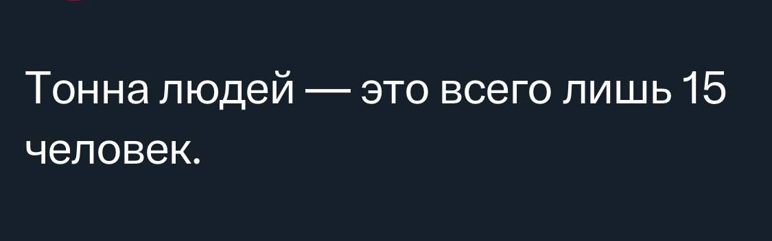 Тонна людей это всего лишь 15 человек