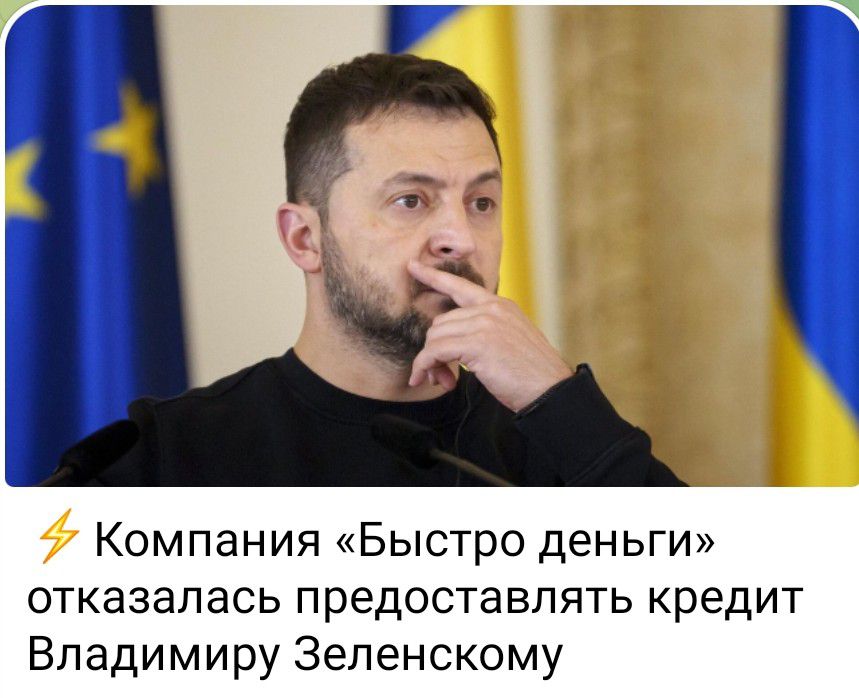 Компания Быстро деньги отказалась предоставлять кредит Владимиру Зеленскому