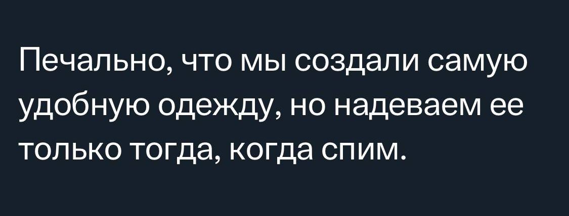 Печально что мы создали самую удобную одежду но надеваем ее только тогда когда спиме