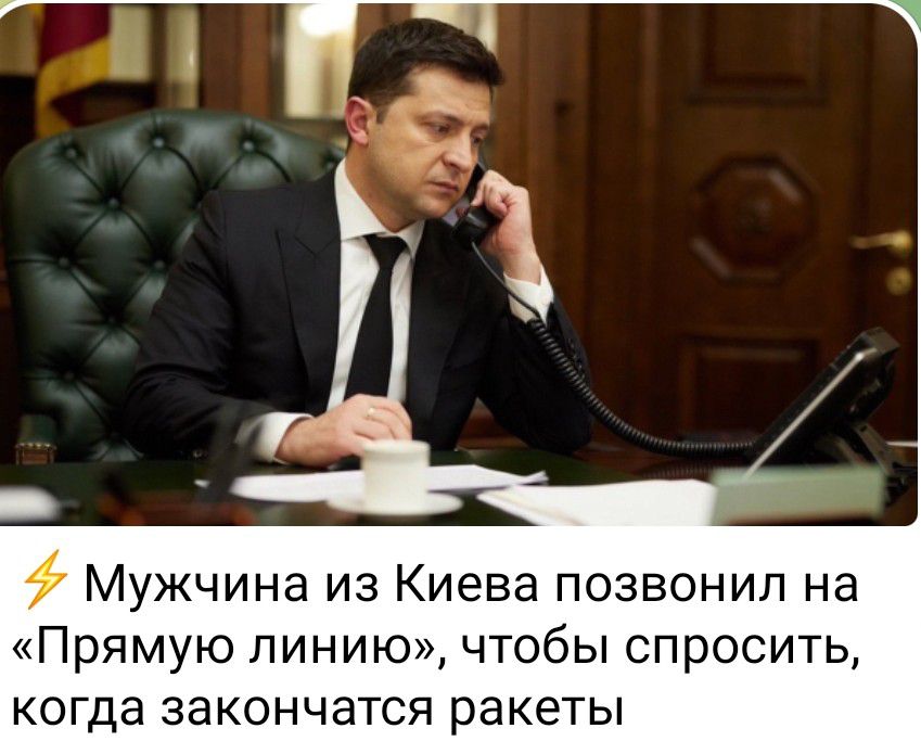 Мужчина из Киева позвонил на Прямую линию чтобы спросить когда закончатся ракеты