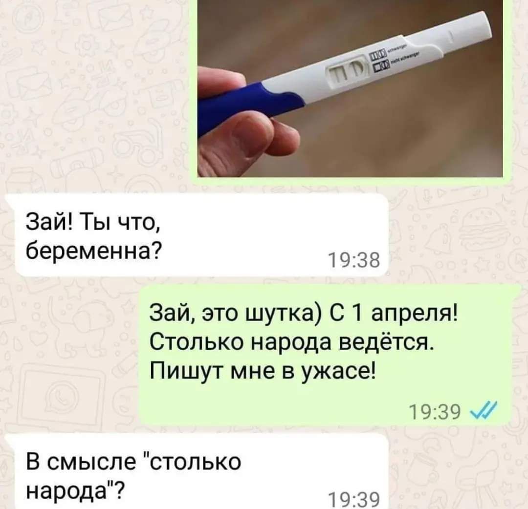Зай Ты чт беременна 38 Зай это шутка С 1 апреля только народа ведётся Пишут мне в ужасе 1939 В смысле столько народа 39