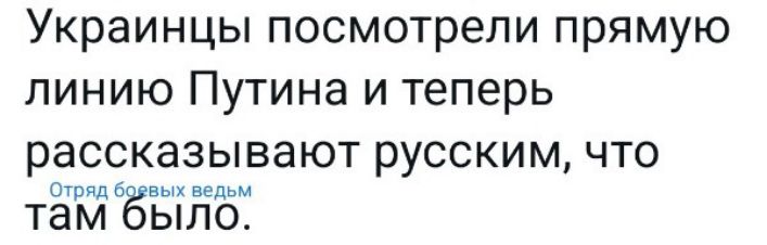 Украинцы посмотрели прямую линию Путина и теперь рассказывают русским что зб там ЫЛО