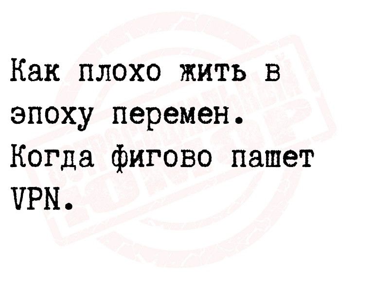 Как плохо жить в зпоху перемен Когда фигово пашет ЧРИ