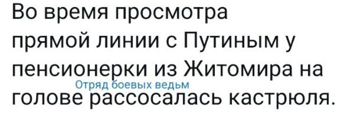 Во время просмотра прямой линии с Путиным у пенсионеРки из Житомира на оюяд евых вед ГОЛОВЕ РЗССОСЭЛЭСЬ кастрюля
