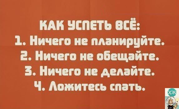 НАН НЕПЕТЪ ВСЁ 1 Ничего не пмиируйте 2 Ничего не обещайте Ничего не делайте Ч Аомитегь спать