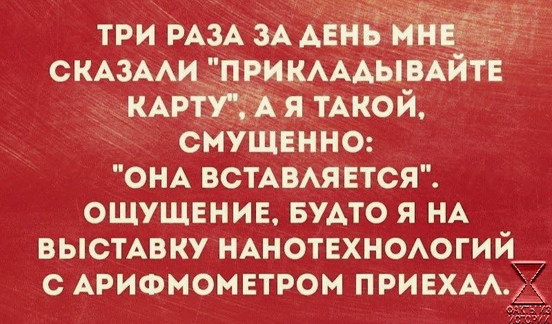 три РАЗА зА день скдзми прикАААыркйтЕ КАРТЙ я тАкой смушннно ом ВСТАВАЯЕТСЯ ощущвнив вито я НА выстАвку нднотнхноогий_ АРИФМОМЕТРОМ привхм