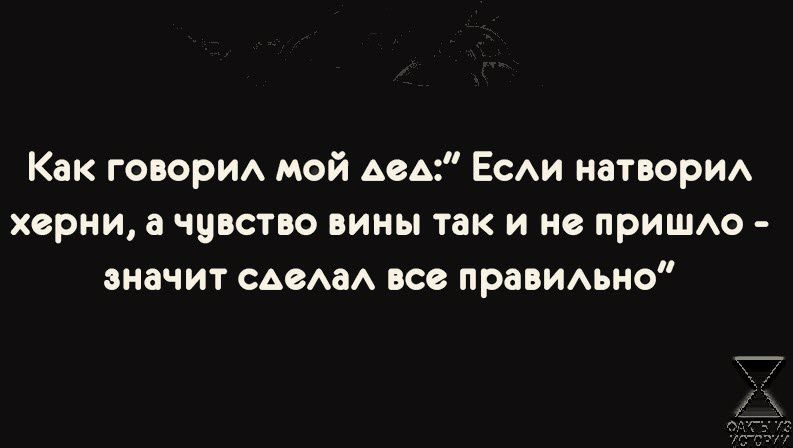 Как го орм мой АСА ЕсАи натвориА ХСРМИ а ЧЦВСТЮ БИНЫ так И ПрИШАО БНЕЧИТ САЕАЕА БСЗ ПРаБИАЬНО