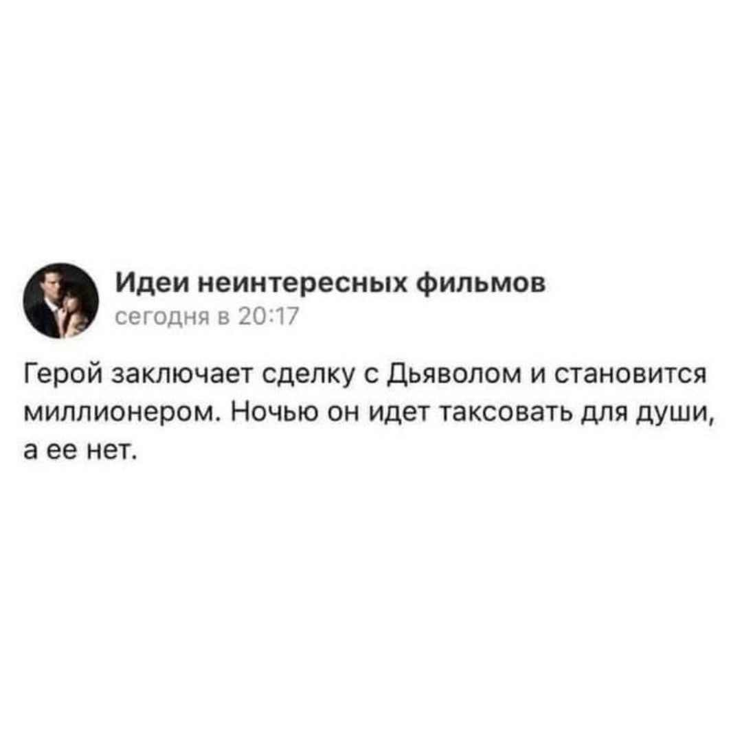 сещ ы Идеи иеиитересиых Фильмов Герой заключает сделку с дьявппом и станпвится миллионером Ночью он идет таксовать для души а ее мег