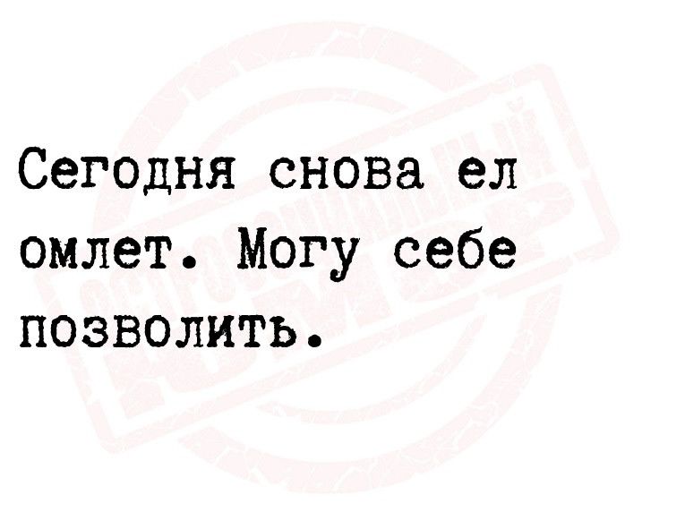 Сегодня снова ел омлет Могу себе позволить