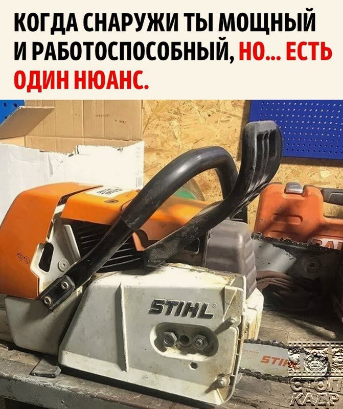 КОГДА СНАРУЖИ ТЫ МОЩНЫЙ И РАБОТОСПОСОБНЫИ