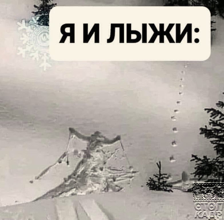 Я И ЛЫЖИ