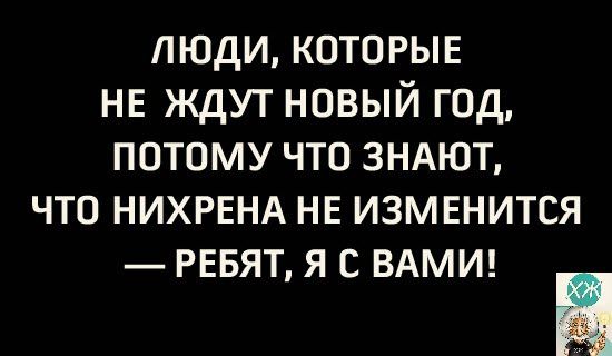 люди которые НЕ ждут новый год потому что зндют что нихренд НЕ изменится _ РЕБЯТ я с вдмш