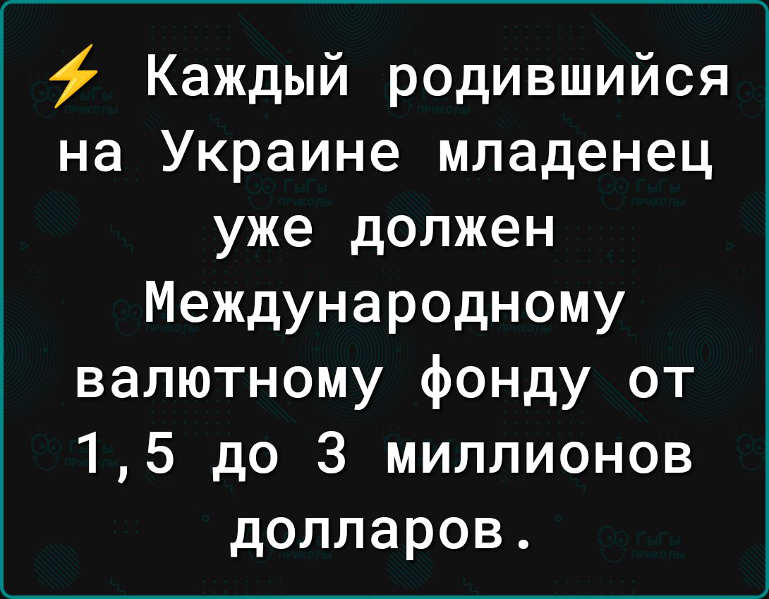 Каждый родившийся на Украине младенец уже должен Международному валютному фонду от 15 до 3 миллионов долларов