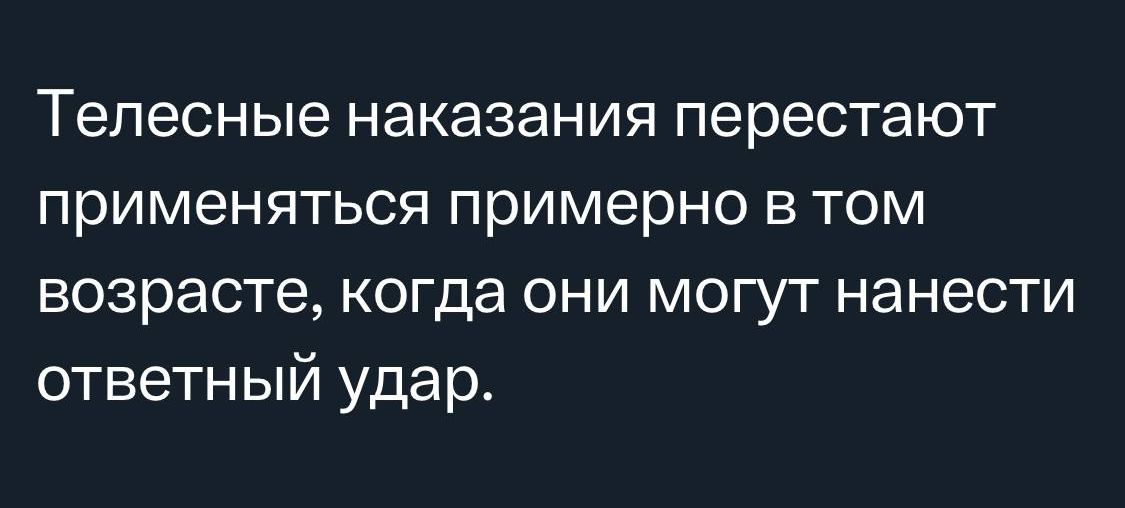 Телесные Наказания перестают применяться примерно В ТОМ возрасте когда они могут нанести ответный удар