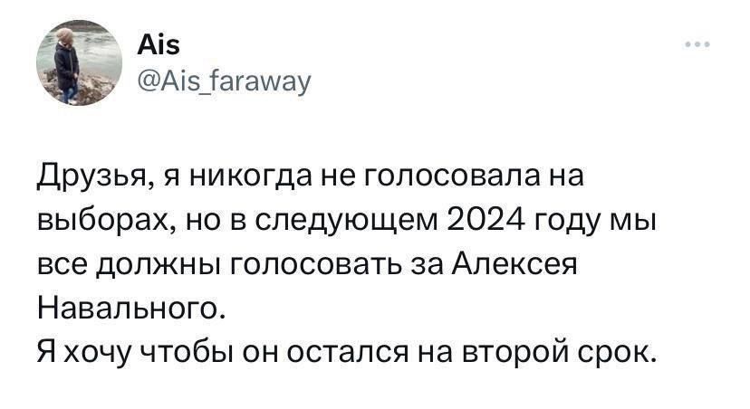 Аі5 Апвіагашзу Друзья Я НИКОГДЭ не ГОПОСОБЗПЗ на выборах но в следующем 2024 году мы все должны ГОПОСОВЗТЬ 33 Алексея Навального Я хочу чтобы он остался на второй срок