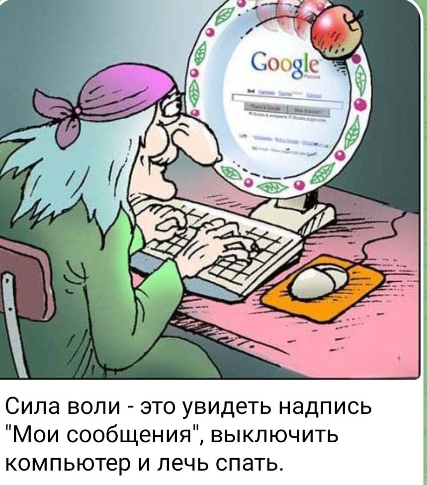 Сила воли ЭТО УВИДЕТЬ НЗДПИСЬ Мои сообщения выключить компьютер и лечь спать