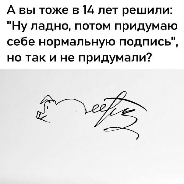 А вы тоже в М лет решили Ну ладно потом придумаю себе нормальную подпись но так и не придумали