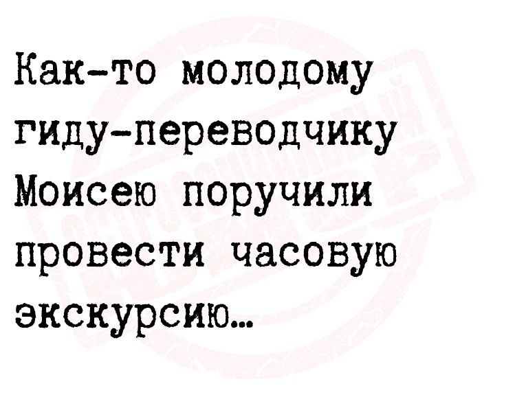 Както молодому гидупереводчику Моисею поручили провести часовую экскурсию