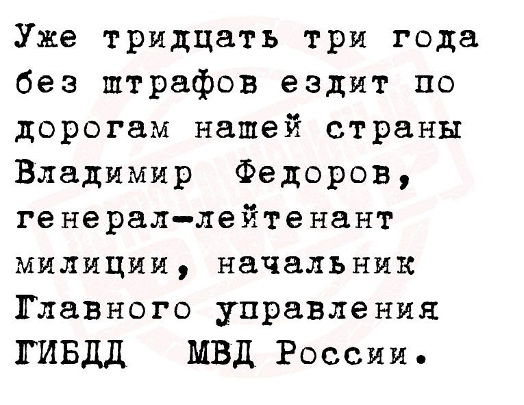 Уже тридцать три года без штрафов ездит по дорогам нашей страны Владимир Федоров генерал лейтенант милиции начальник Главного управления ГИБДД МВД России